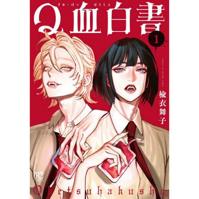 Ｑ血白書　１