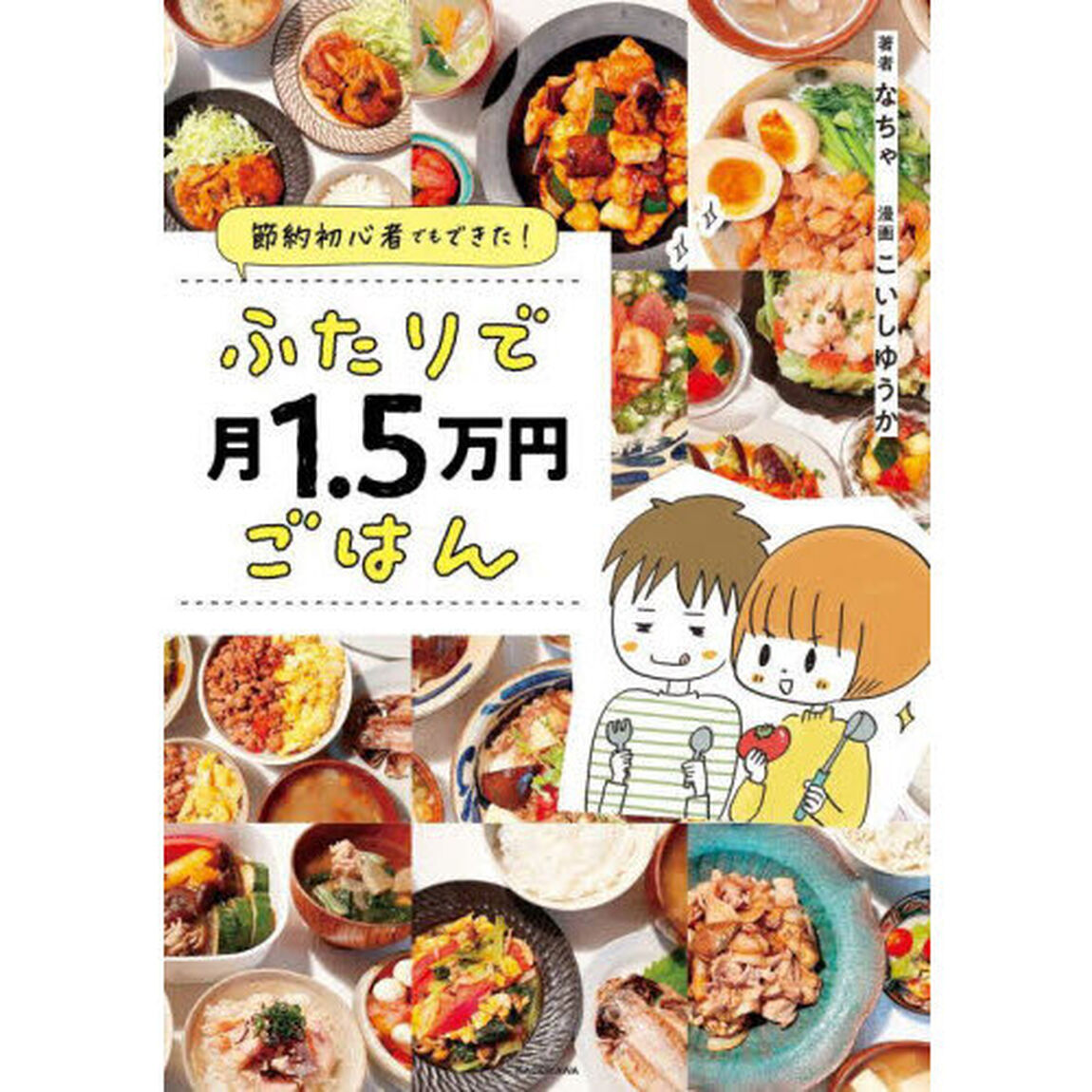 ふたりで月１．５万円ごはん　節約初心者でもできた！