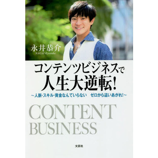 コンテンツビジネスで人生大逆転！　人脈・スキル・資金なんていらないゼロから這いあがれ！