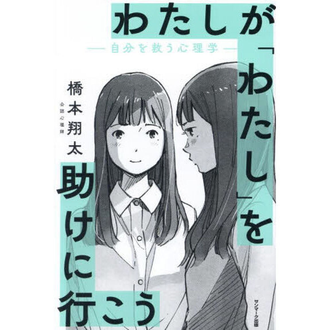 わたしが「わたし」を助けに行こう　自分を救う心理学
