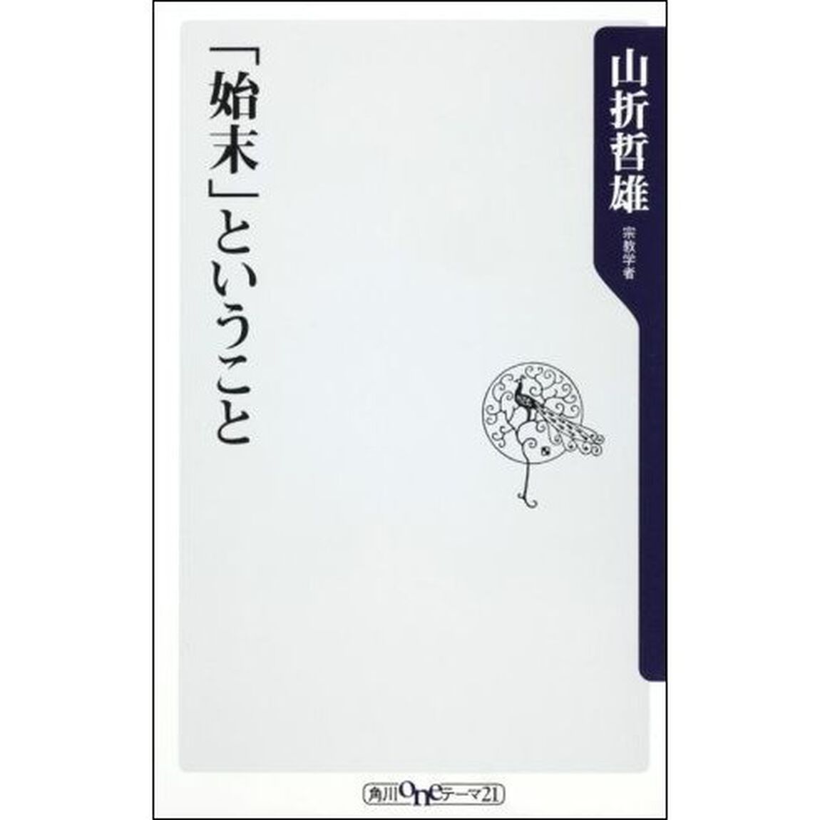 「始末」ということ