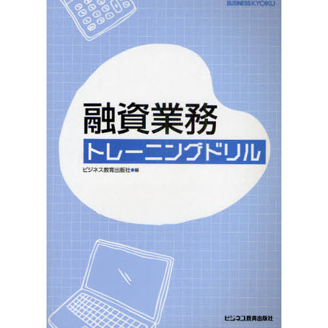 融資業務トレーニングドリル