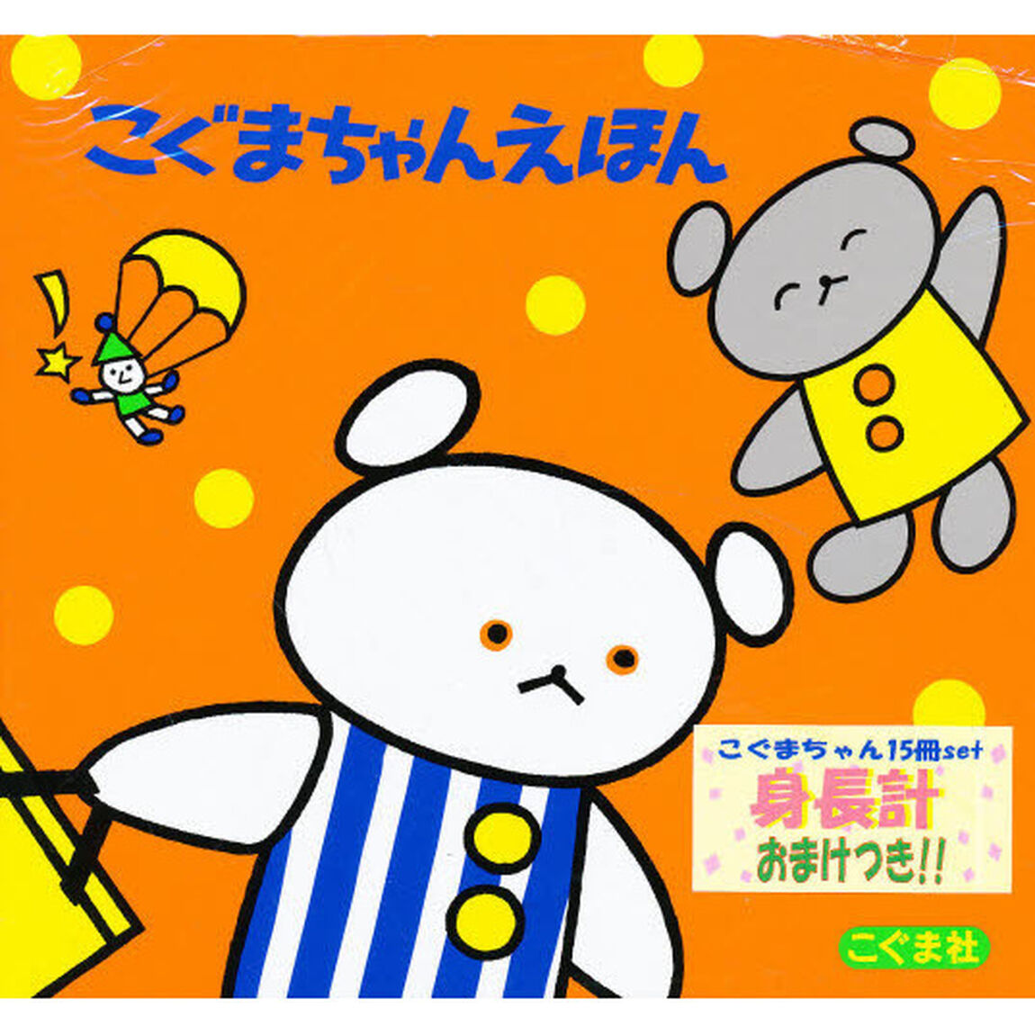 こぐまちゃんえほん　全１５冊セット