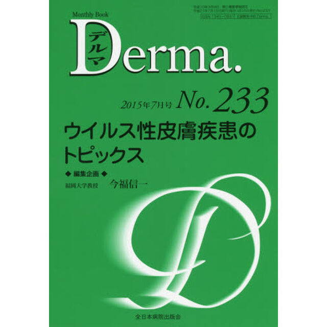 デルマ　Ｎｏ．２３３（２０１５年７月号）「ウイルス性皮膚疾患のトピックス」