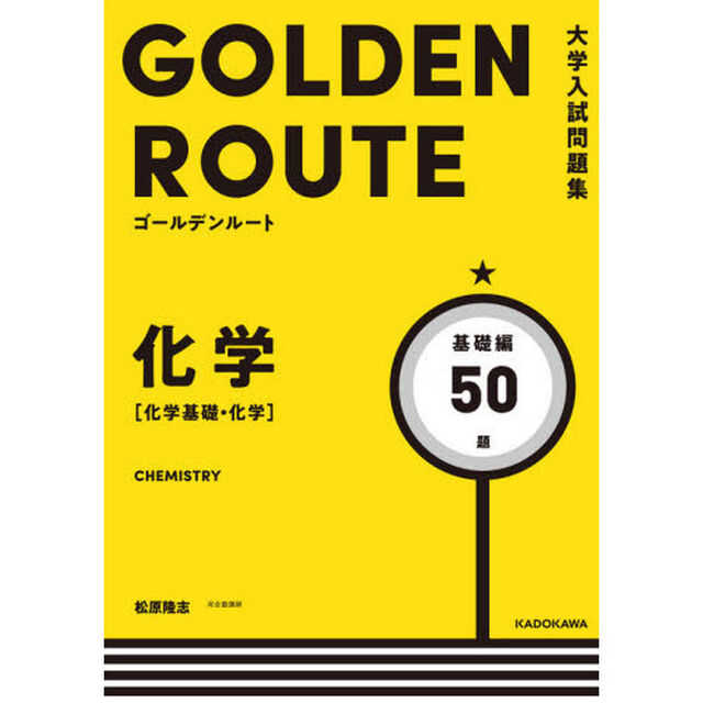 化学〈化学基礎・化学〉　基礎編