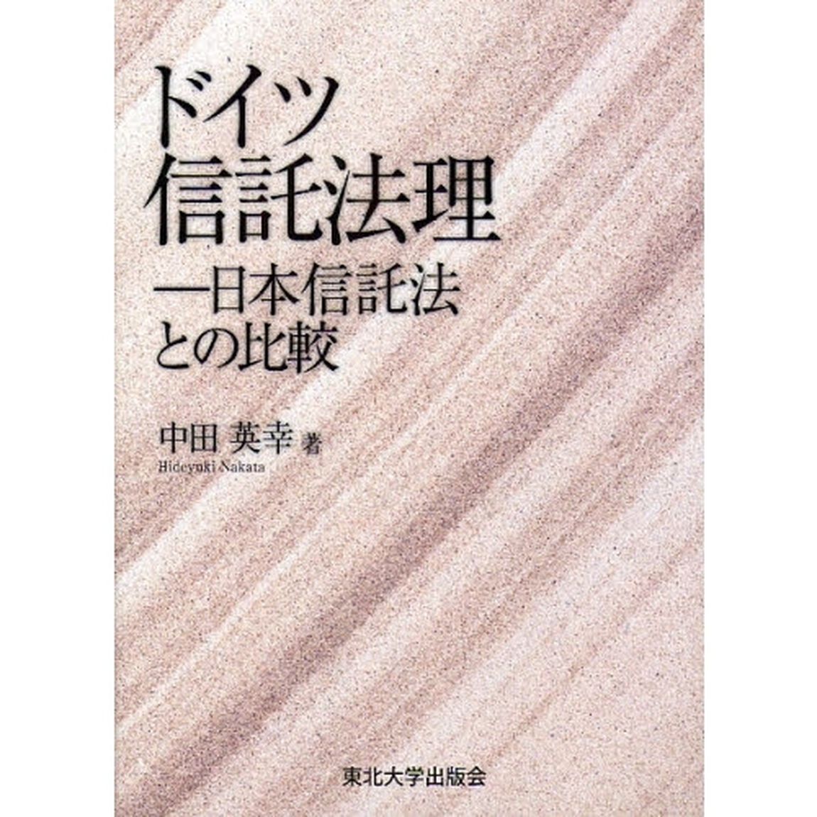 ドイツ信託法理　日本信託法との比較