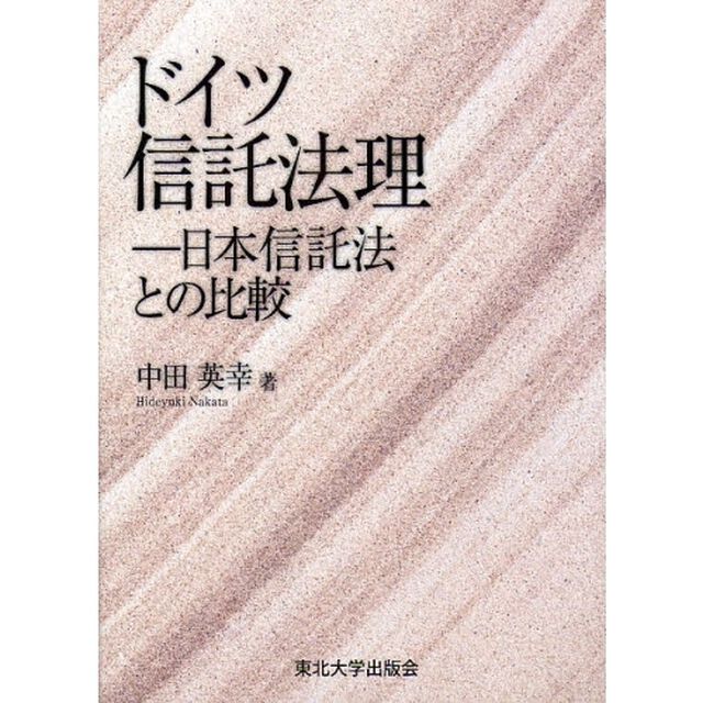 ドイツ信託法理　日本信託法との比較