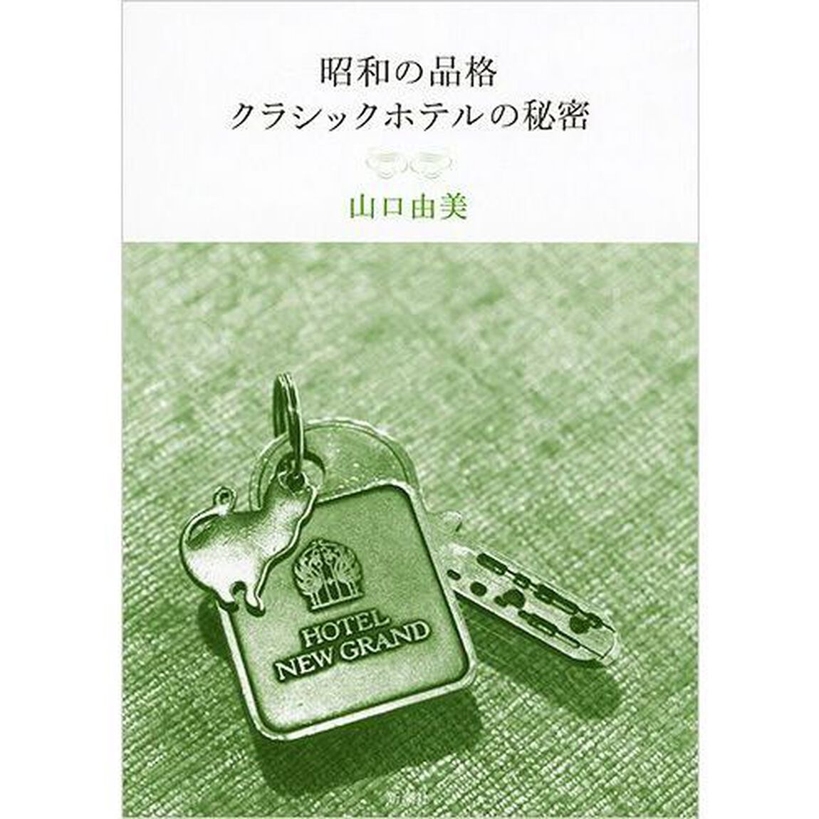 昭和の品格クラシックホテルの秘密