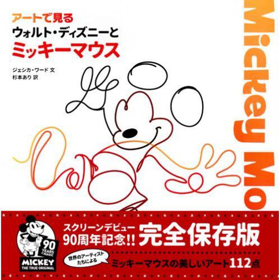 アートで見る ウォルト・ディズニーとミッキーマウス