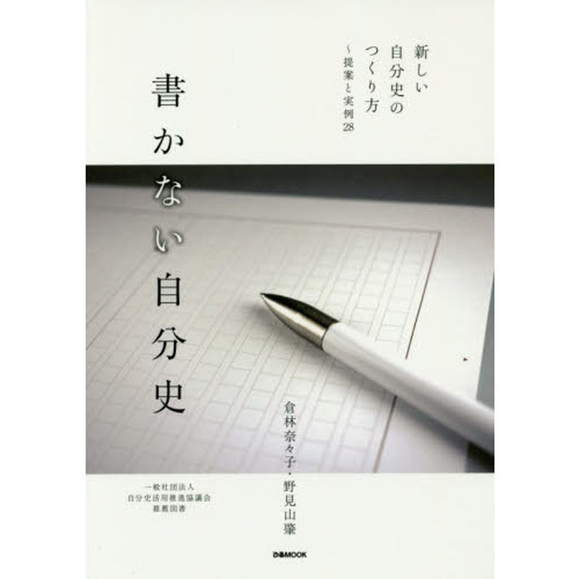 書かない自分史　新しい自分史のつくり方〜提案と実例２８