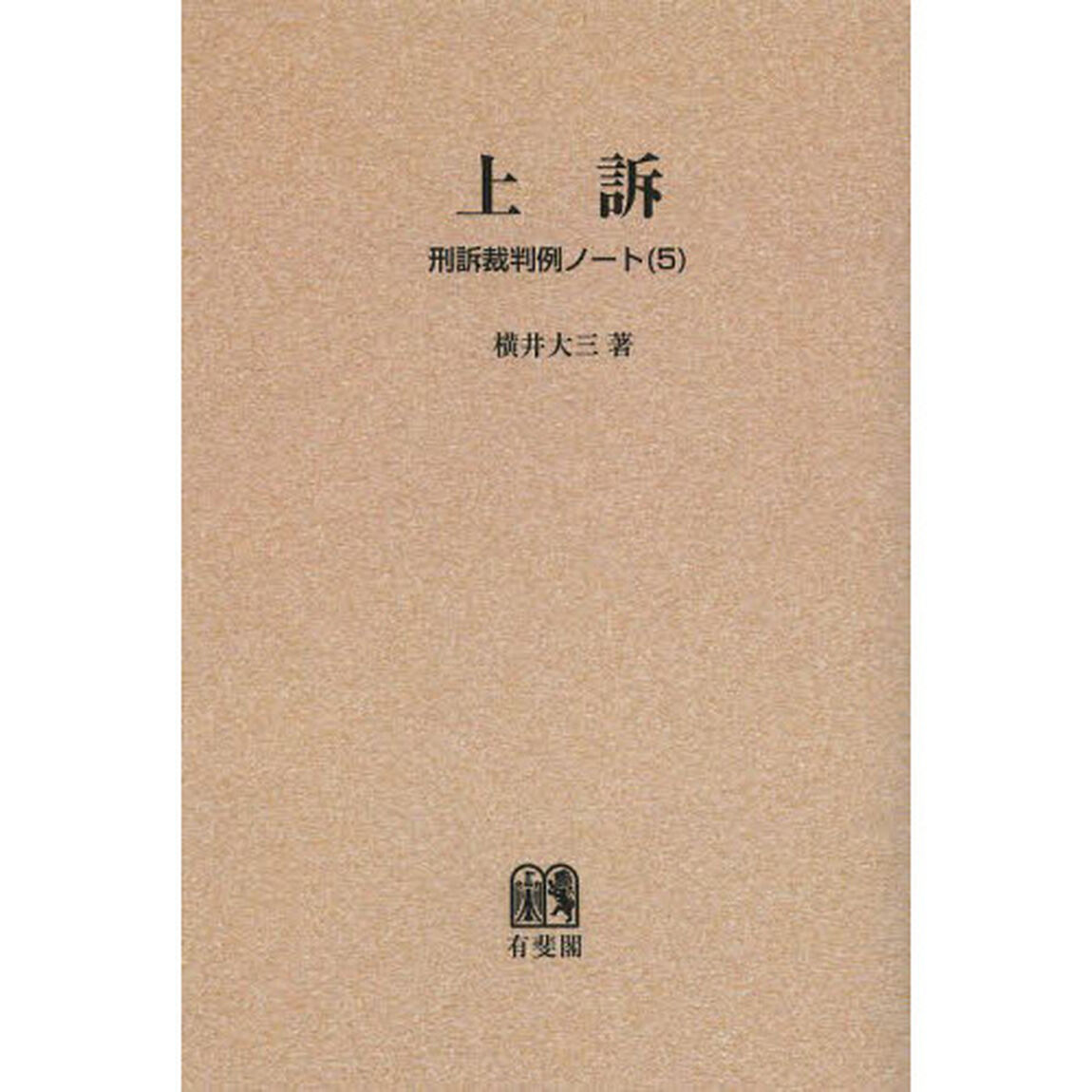 刑訴裁判例ノート　５　オンデマンド版「上訴」