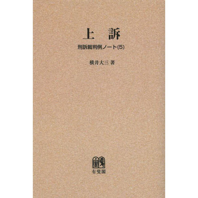 刑訴裁判例ノート　５　オンデマンド版「上訴」