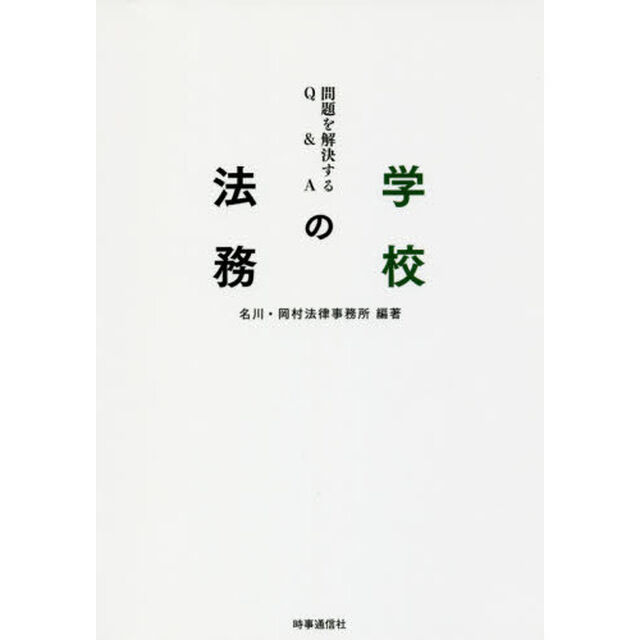 学校の法務　問題を解決するＱ＆Ａ