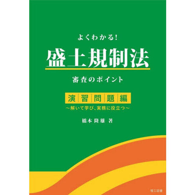 よくわかる！盛土規制法審査のポイント　演習問題編「解いて学び、実務に役立つ」