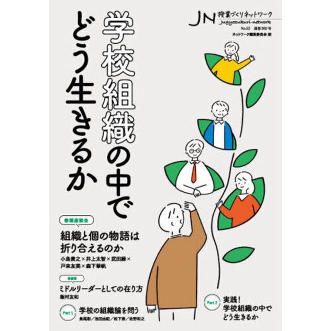 授業づくりネットワーク　Ｎｏ．５２「学校組織の中でどう生きるか」