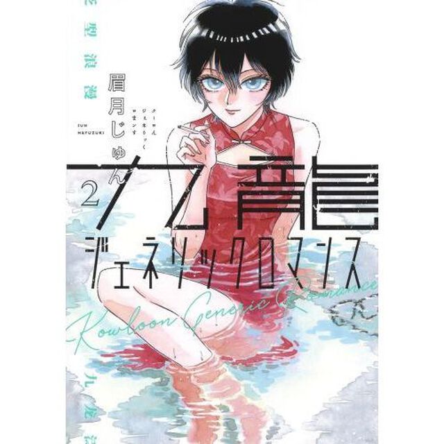 九龍ジェネリックロマンス 2
