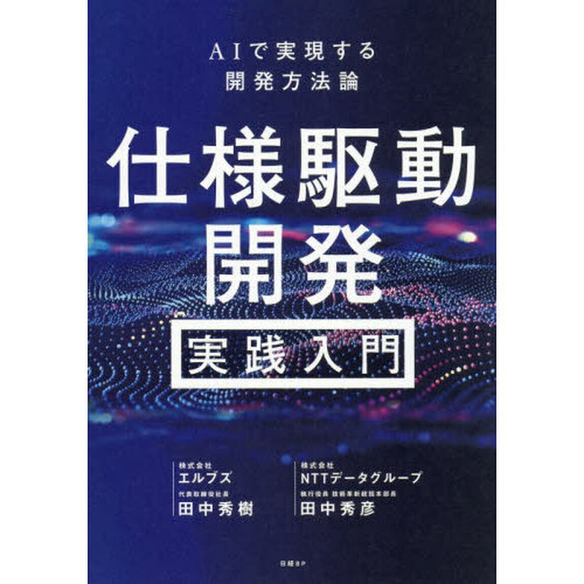 仕様駆動開発実践入門　ＡＩで実現する開発方法論