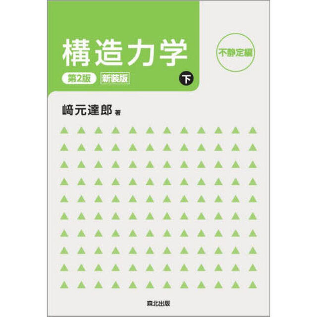 構造力学　下　新装版「第２版」「不静定編」