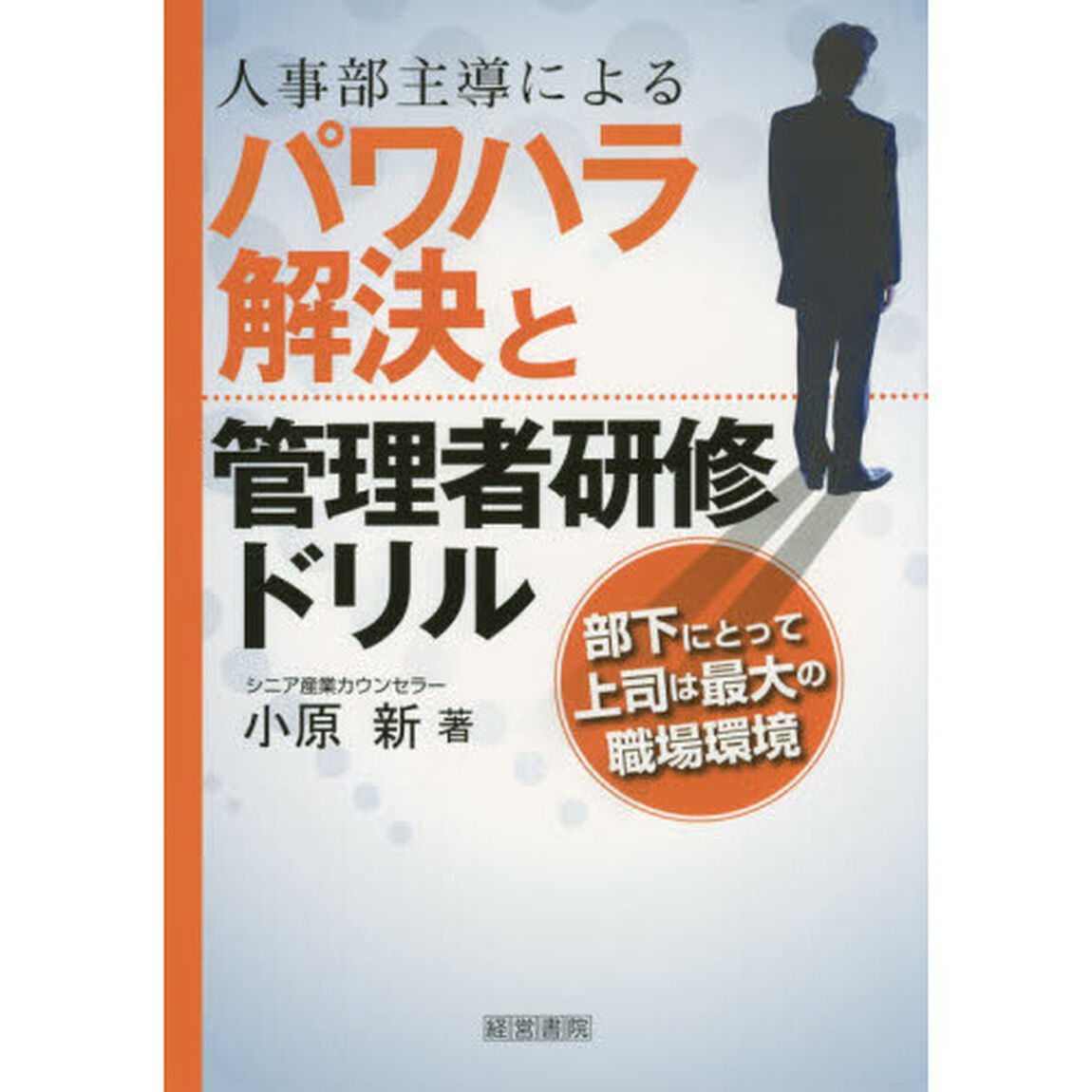 人事部主導によるパワハラ解決と管理者研修ドリル　部下にとって上司は最大の職場環境