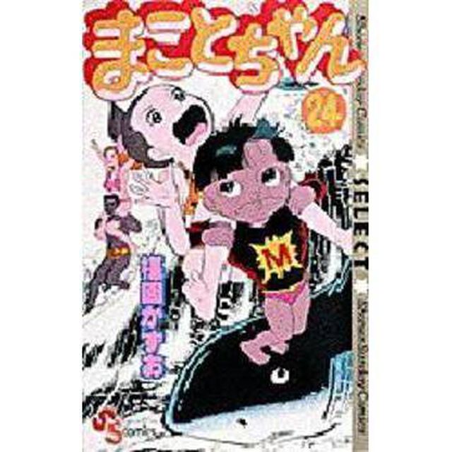 まことちゃん　　２４