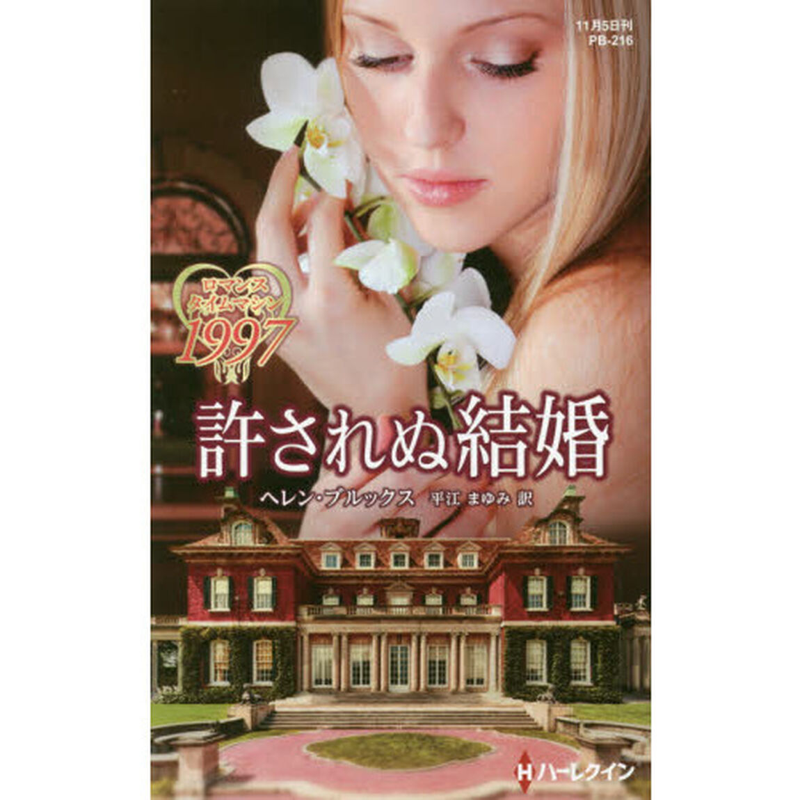 許されぬ結婚　ロマンスタイムマシン１９９７