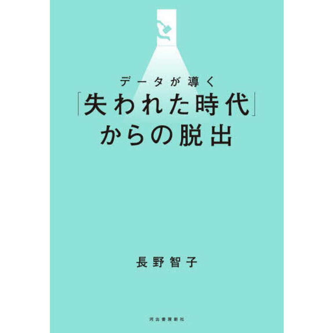 データが導く「失われた時代」からの脱出