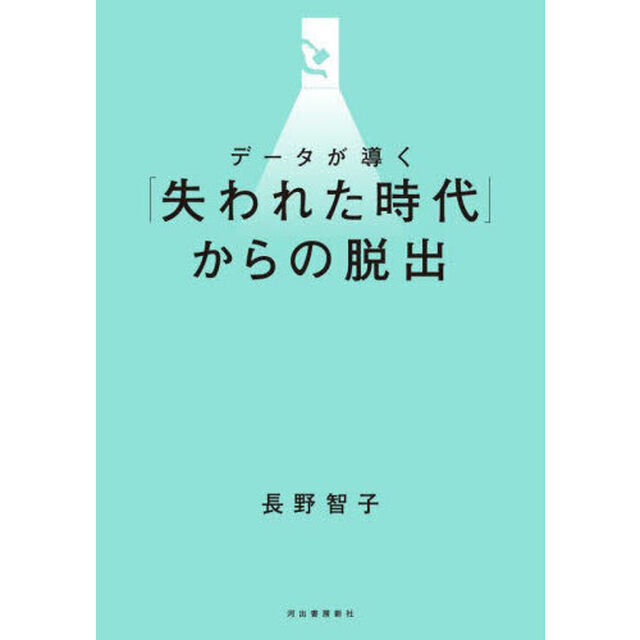 データが導く「失われた時代」からの脱出