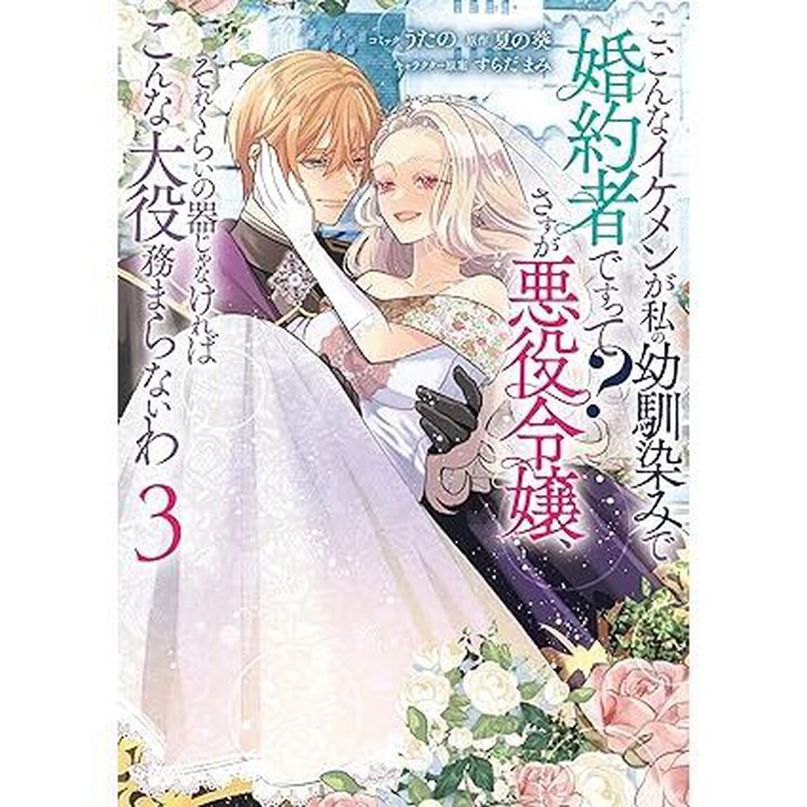 こ、こんなイケメンが私の幼馴染みで婚約者ですって？ さすが悪役令嬢、それくらいの器じゃなければこんな大役務まらないわ 3【共通特典：描き下ろしペーパー】