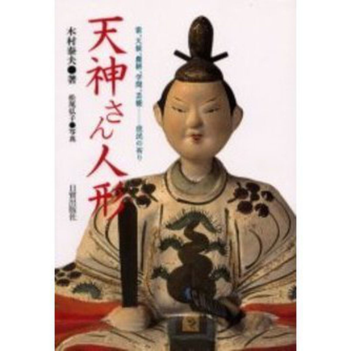 天神さん人形　雷、天候、農耕、学問、芸能－－庶民の祈り