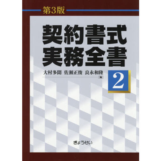 契約書式実務全書　第２巻「第３版」