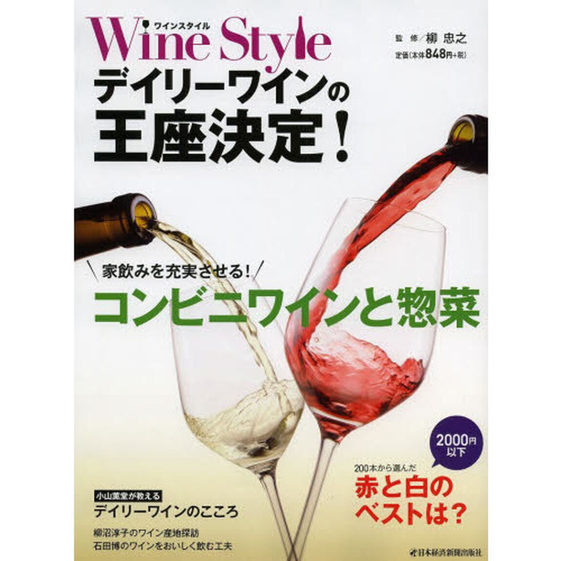 Ｗｉｎｅ　Ｓｔｙｌｅデイリーワインの王座決定！　家飲みを充実させるコンビニワインと惣菜