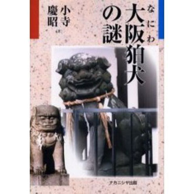 大阪（なにわ）狛犬の謎