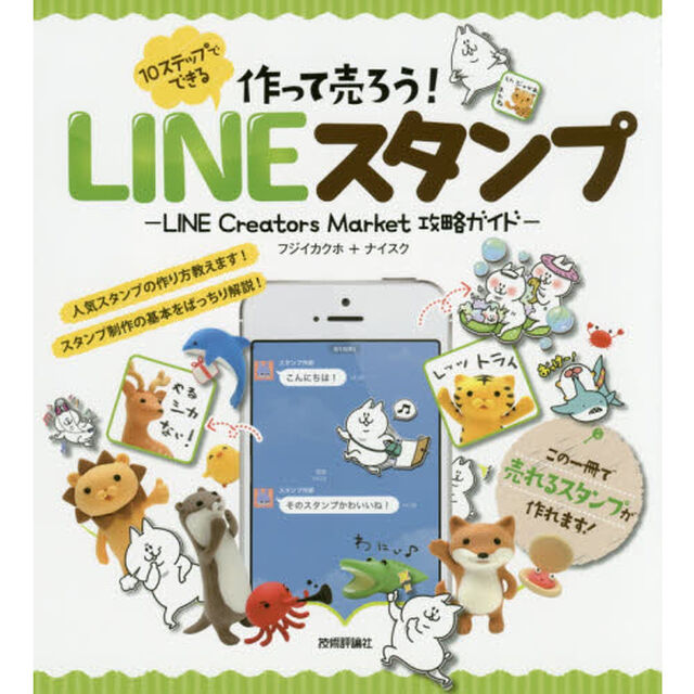 作って売ろう！１０ステップでできるＬＩＮＥスタンプ　ＬＩＮＥ　Ｃｒｅａｔｏｒｓ　Ｍａｒｋｅｔ攻略ガイド