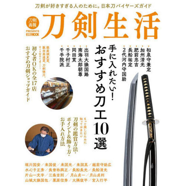 刀剣生活　手に入れたい！おすすめ刀工１０選