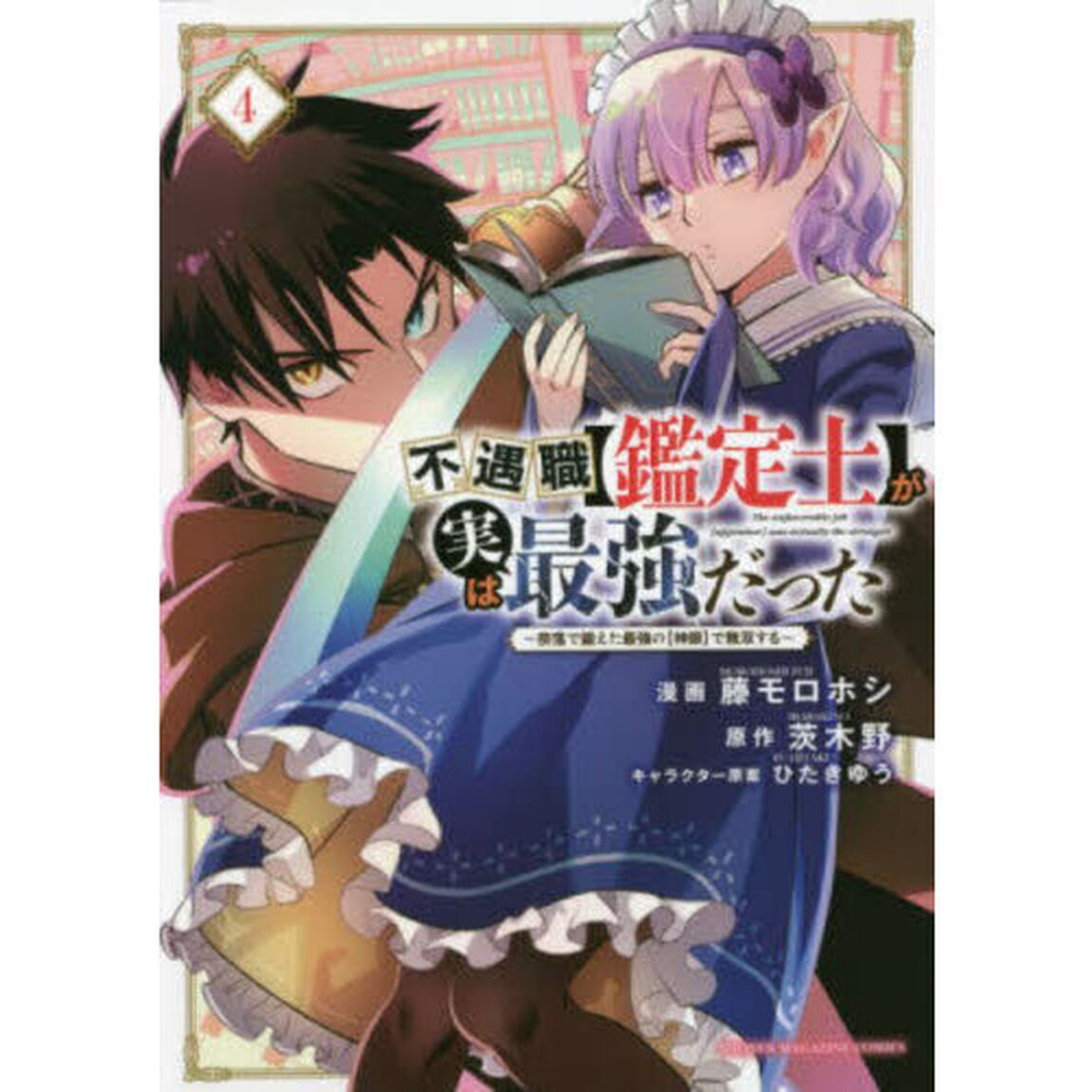 不遇職〈鑑定士〉が実は最強だった 奈落で鍛えた最強の〈神眼〉で無双する 4