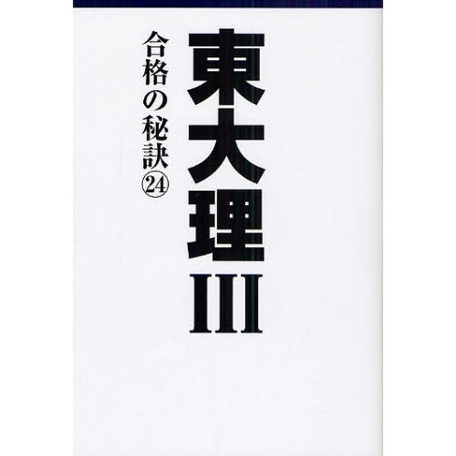 東大理３　合格の秘訣　２４「０９年合格者のメッセージ」