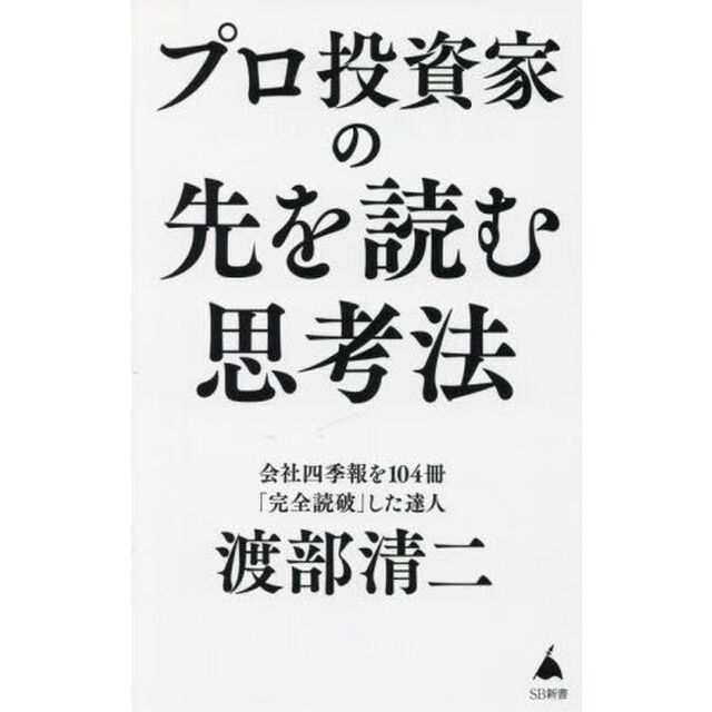プロ投資家の先を読む思考法