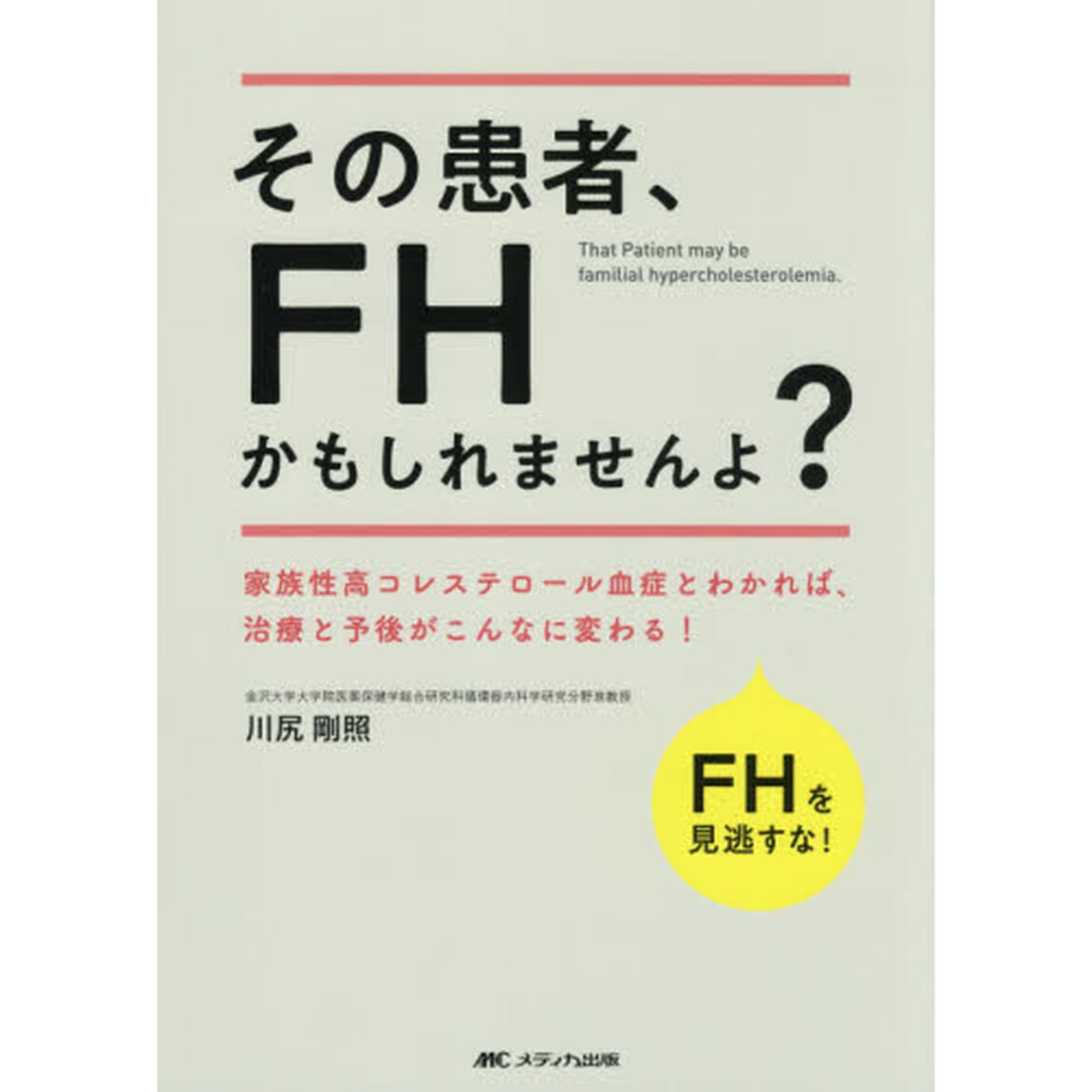 その患者、ＦＨかもしれませんよ？　家族性高コレステロール血症とわかれば、治療と予後がこんなに変わる！