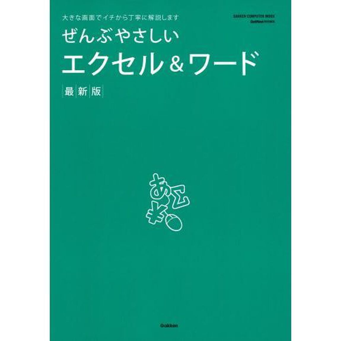 ぜんぶやさしいエクセル＆ワード　最新版　大きな画面でイチから丁寧に解説します