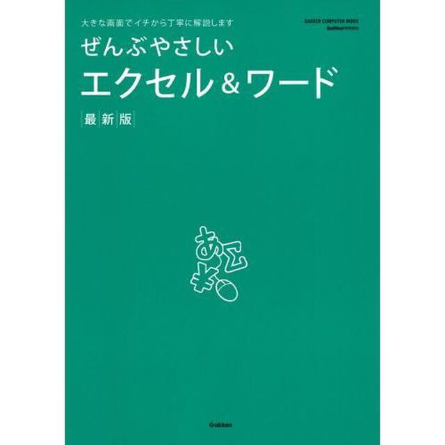 ぜんぶやさしいエクセル＆ワード　最新版　大きな画面でイチから丁寧に解説します