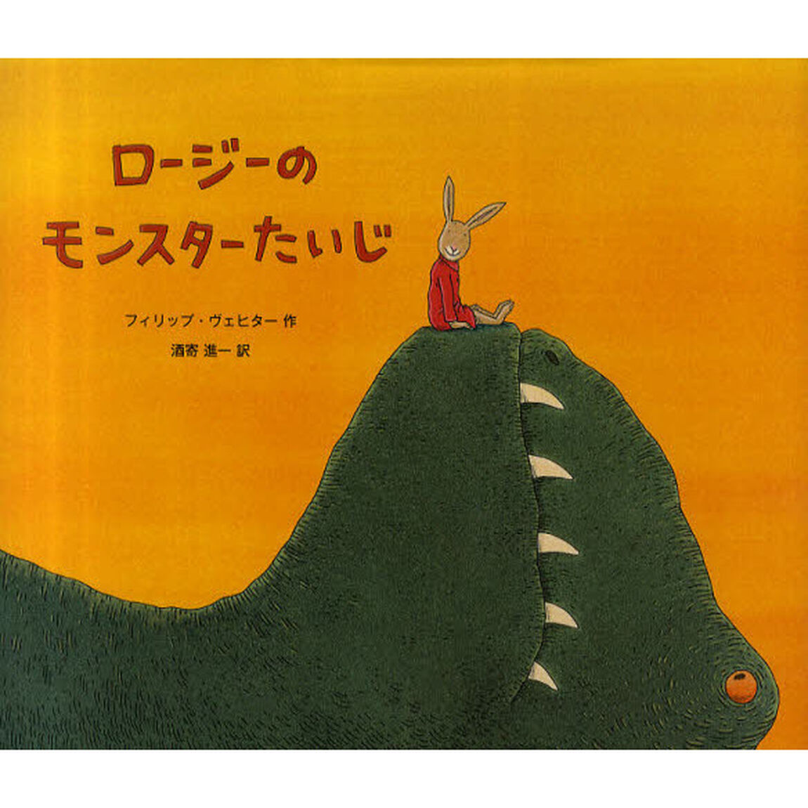 ロージーのモンスターたいじ