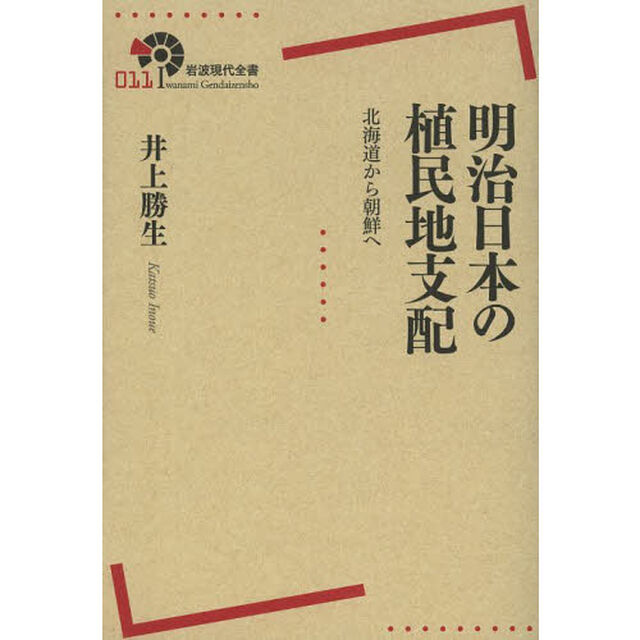 明治日本の植民地支配　北海道から朝鮮へ