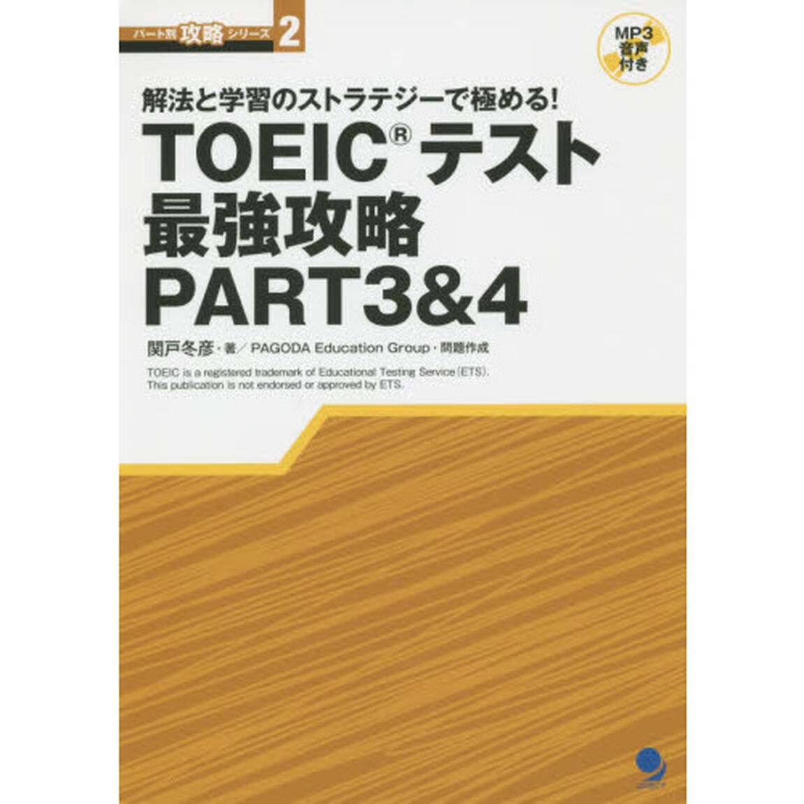 ＴＯＥＩＣテスト最強攻略ＰＡＲＴ３＆４　解法と学習のストラテジーで極める！