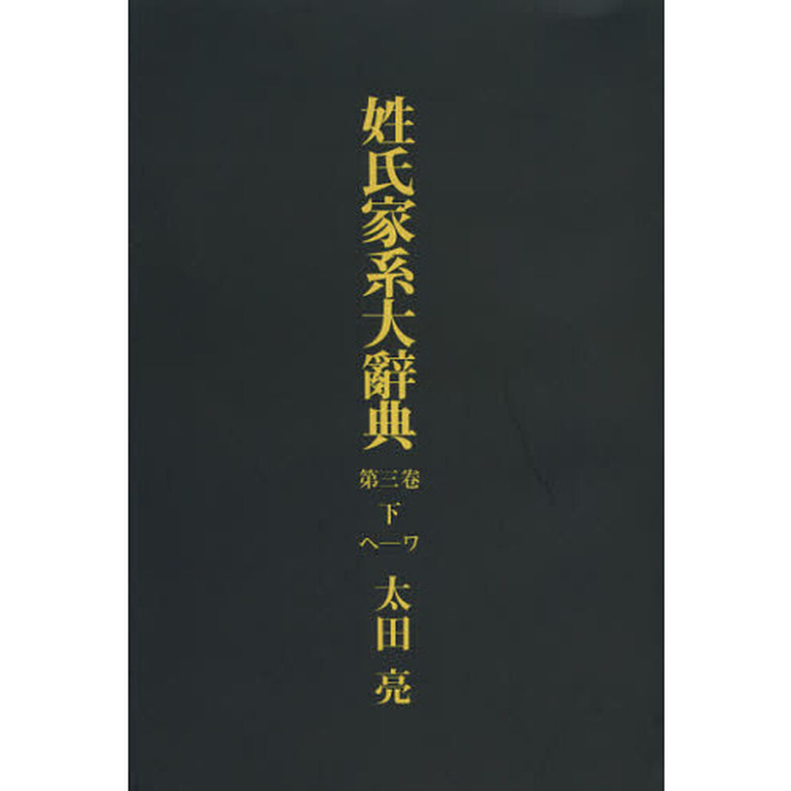 姓氏家系大辞典　第３巻下　オンデマンド版「へ－ワ」