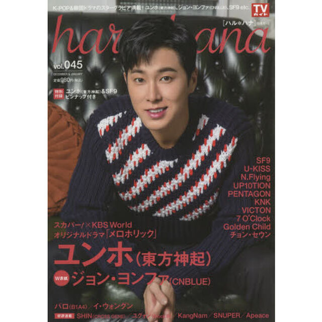 ｈａｒｕ＊ｈａｎａ　ｖｏｌ．０４５（２０１７ＤＥＣＥＭＢＥＲ　＆　ＪＡＮＵＡＲＹ）「ユンホ〈東方神起〉　ジョン・ヨンファ〈ＣＮＢＬＵＥ）　ＳＦ９　ＵＰ１０ＴＩＯＮ　ＰＥＮＴＡＧＯＮ　Ｇｏｌｄｅｎ　Ｃｈｉｌｄ」