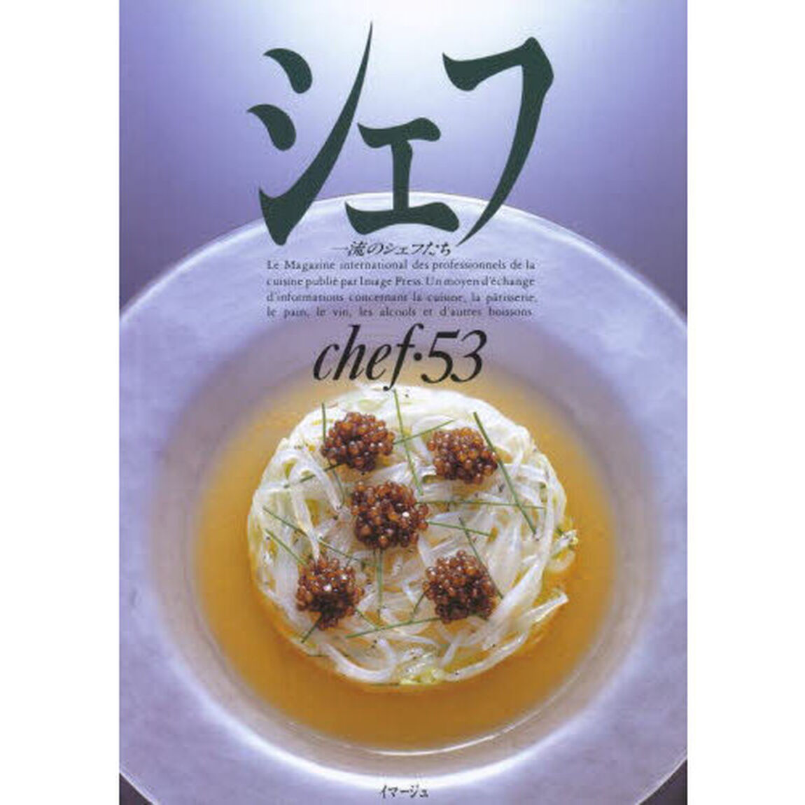 シェフ　　５３　一流のシェフたち