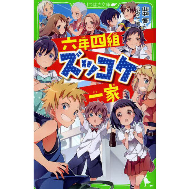 六年四組ズッコケ一家