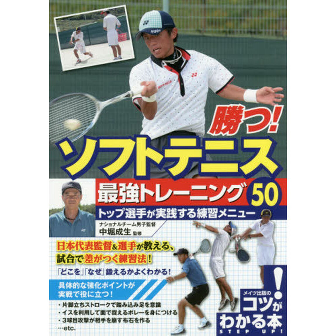 勝つ！ソフトテニス最強トレーニング５０　トップ選手が実践する練習メニュー