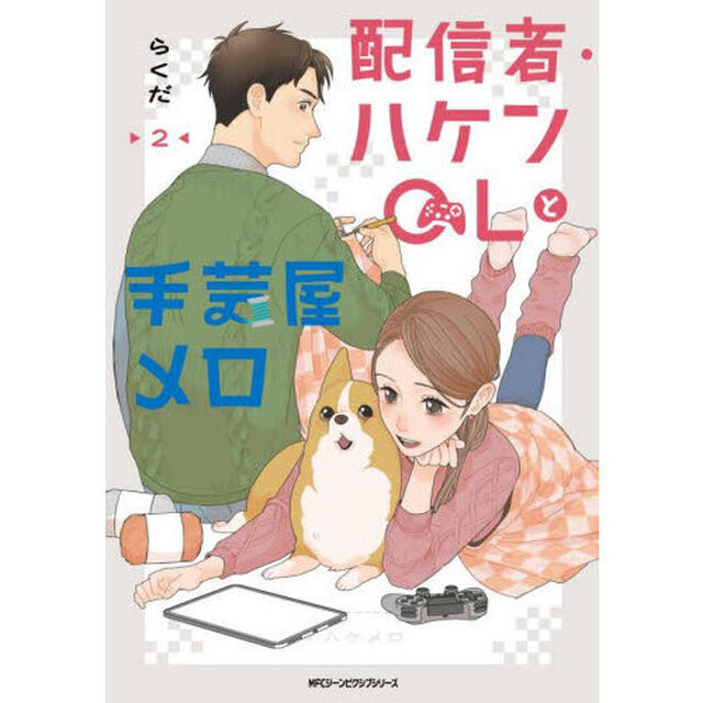 配信者・ハケンＯＬと手芸屋メロ　２