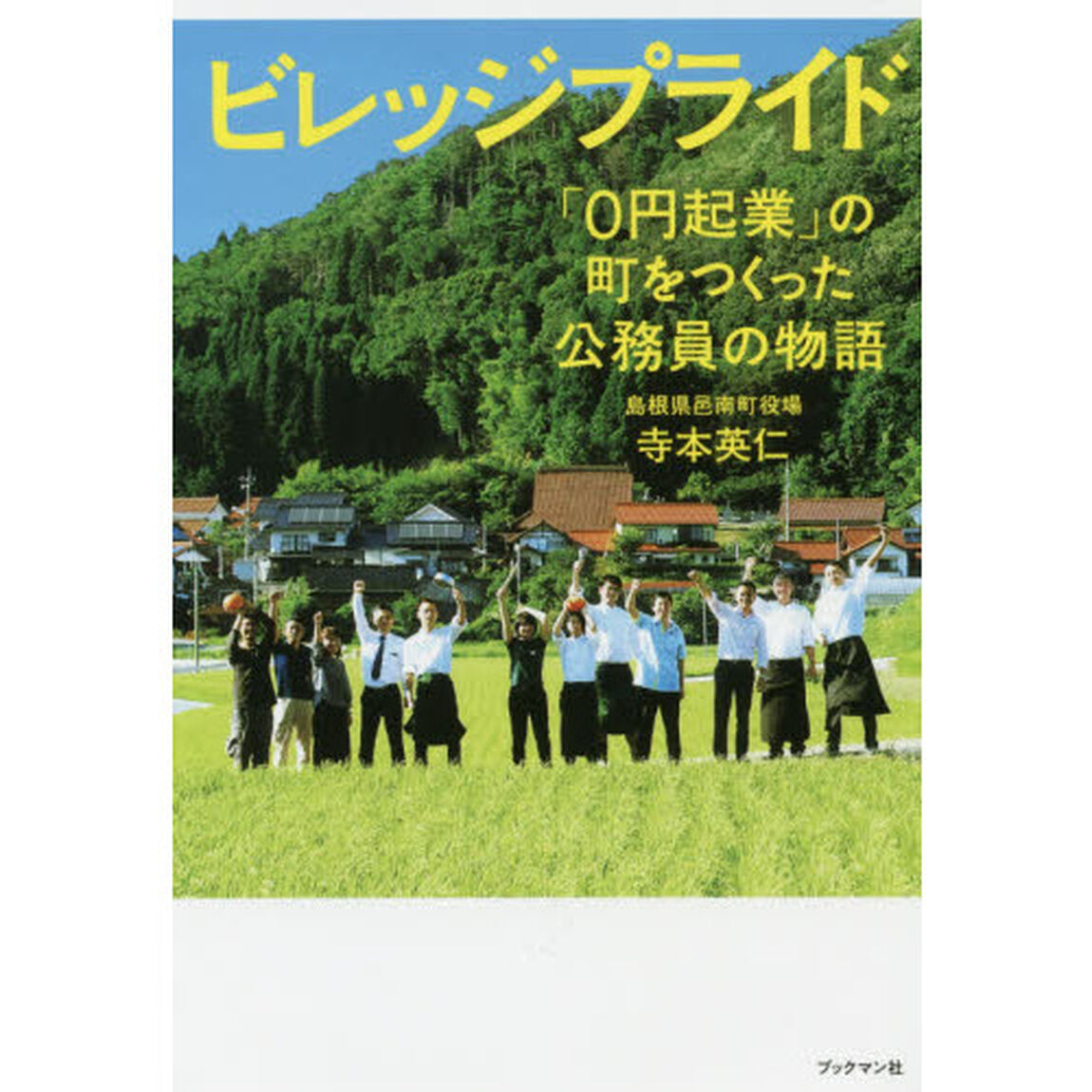 ビレッジプライド　「０円起業」の町をつくった公務員の物語